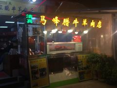 门面-老马家马峰腊牛羊肉店(桥梓口店)