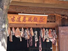 -古道惠风饭庄