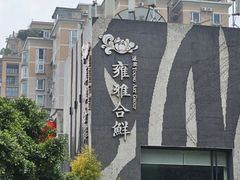 -漾亚·雍雅合鲜(桐梓林店)