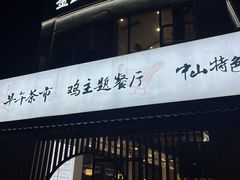 -金山记靓鸡专门店·中山菜