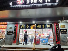 -北京稻香村(零号店)