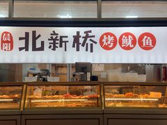 -北新桥烤鱿鱼