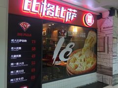 门面-比格比萨自助(万柳华联店)