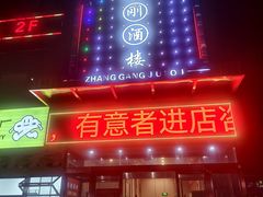 -张刚餐饮(春晓馨苑店)