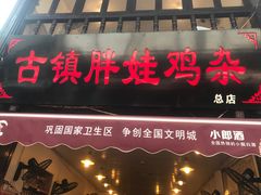 -胖娃古镇鸡杂(磁器口总店)