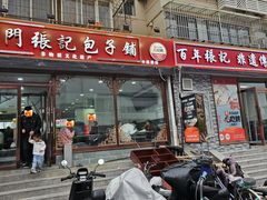 -津门张记包子铺(华昌道店)