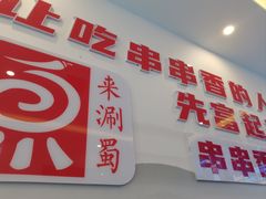-来涮蜀鲜货火锅串串香(菜市口店)
