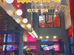 -哈力家·西北烧烤烤串(凤城三路店)