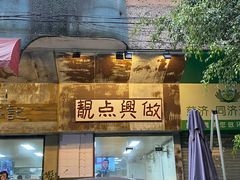 -兴华里茶记(禅城同济首店)