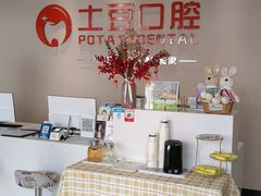 -土豆口腔(凤凰北总店)