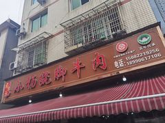 -小杨翘脚牛肉