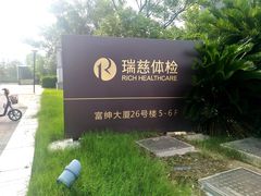 -瑞慈体检上海青浦机构