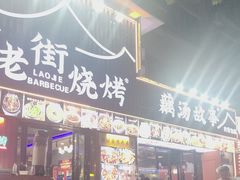 -老街烧烤大排档·地道湖北菜·龙虾馆(汉口火车站店)
