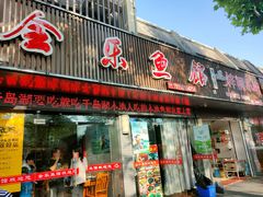 门面-全乐鱼馆·淳牌有机鱼直营店
