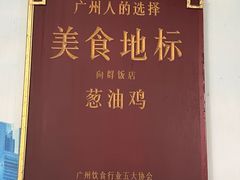 -粤·向群饭店(泮塘路店)
