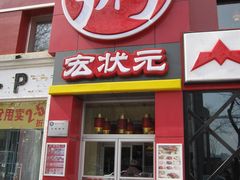 -宏状元现熬粥·京味菜(五棵松店)