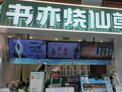 -书亦烧仙草(益阳汽车北站华信店)