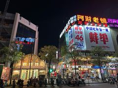 -阿财老铺·老蚌埠龙虾城(华夏总店)