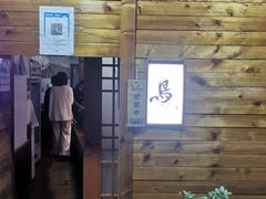 -烧鸟周居酒屋(香山店)