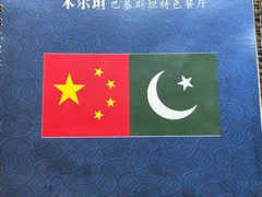 -木尔坦·Multan巴基斯坦清真餐厅halal(大智嘉园店)