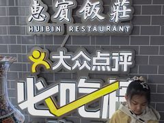 -惠宾饭庄(中山路店)