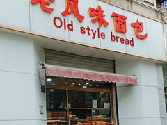 -老风味面包(燕子山路店)