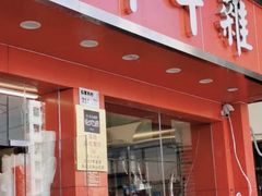 -有章牛杂(石厦店)