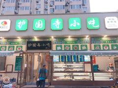门面-护国寺小吃(安定门店)