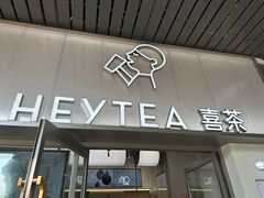 -喜茶(广州滨江宏岸店)