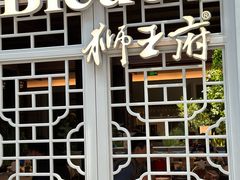 -狮王府淮扬菜(夫子庙老门东店)