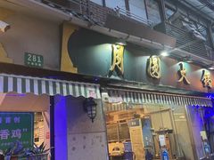 -月圆火锅(宁海东路二店)