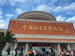 -中国闽台缘博物馆