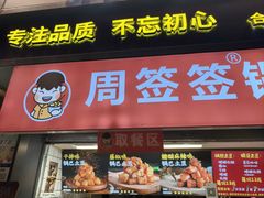 -周签签锅巴土豆(建设路总店)