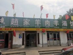 门面-赵家羊肉羊汤馆(车站总店)
