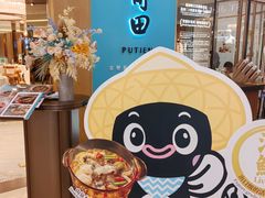 -莆田餐厅PUTIEN(金融街购物中心店)