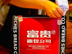 -富贵面包公司(运河店)