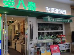 -箜八泰·东南亚料理(环球港店)