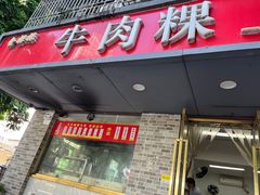 门面-金粿粿·牛肉粿