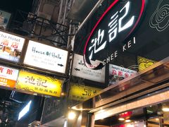 门面-池记(尖沙咀店)