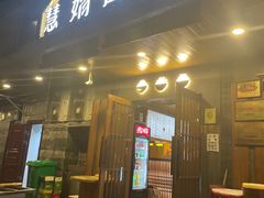 -慧娟面馆·餐厅(望江路店)