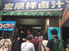 门面-清真·宏顺祥卤汁凉粉(大皮院店)