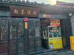 -粗茶淡饭(东关街店)