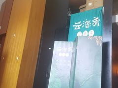 -云海肴·汽锅鸡·云南菜(苏州中心店)