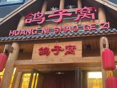 -鸽子窝(黄村店)