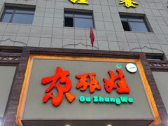 -青海名吃尕张娃非遗烤肉(海湖总店)