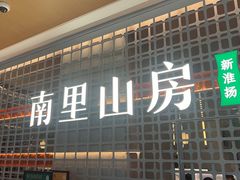 -南里山房(徐汇万科店)