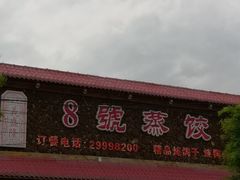 门面-8号蒸饺精品炖鸽子(康特商街店)