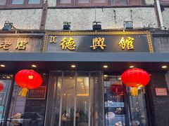 -德兴馆(山西南路店)