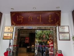 -渝信川菜(工体店)