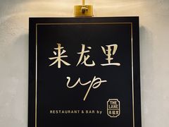 -来龙里 精致 东南亚餐室(万象城店)